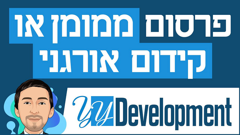 יסרטון המסביר האם עדיף לעשות פרסום ממומן או אורגני