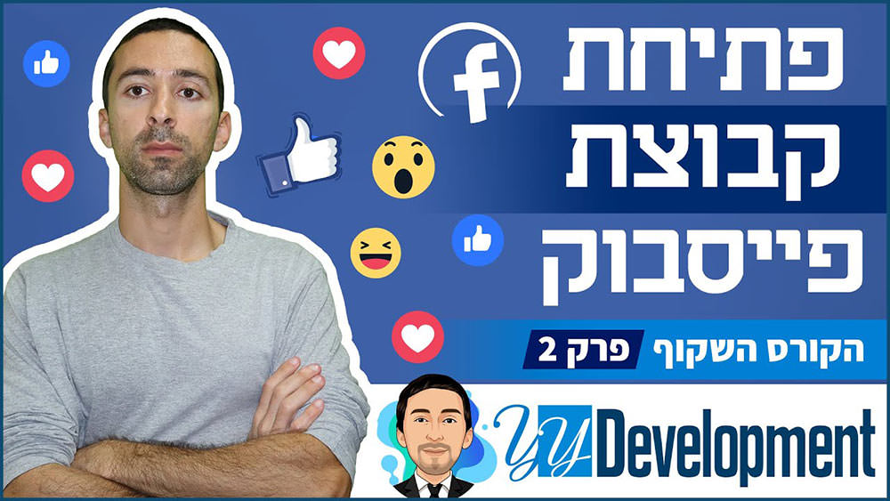 פתיחת קבוצת פייסבוק