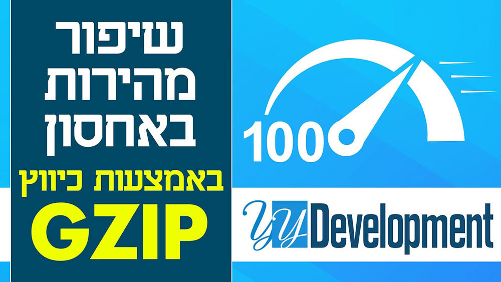 שיפור מהירות באחסון באמצעות Gzip