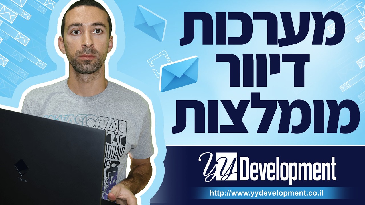 סרטון הסבר של איך לבחור מערכת דיוור מומלצת לעסק