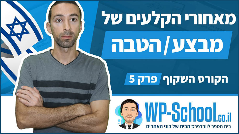 איך לתכנן מבצע / הטבה / הנחה - הקורס השקוף פרק 5