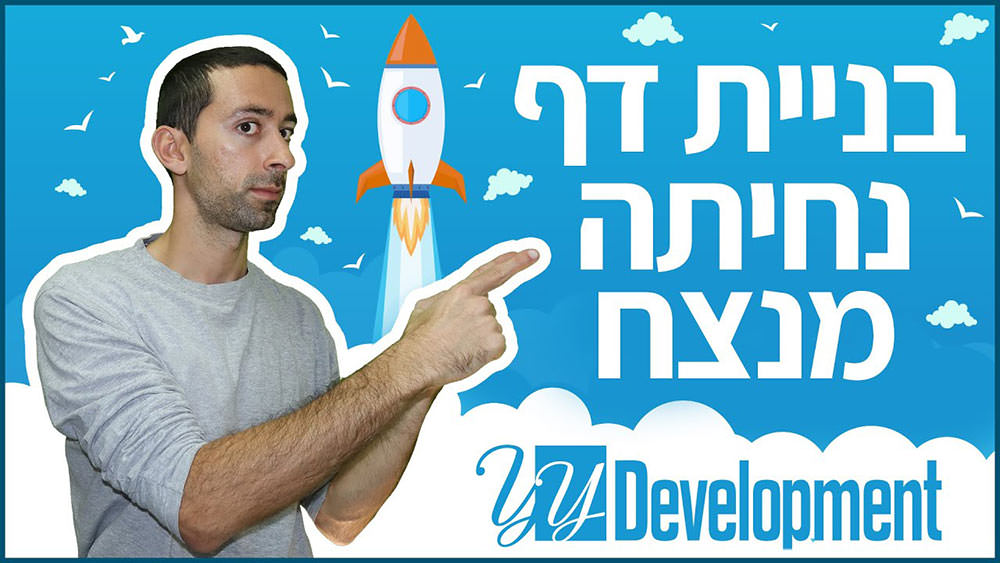 סרטון בנושא של בניית דף נחיתה מנצח
